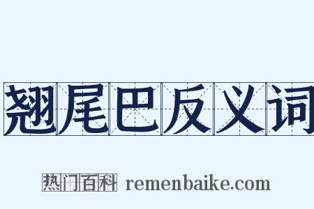 翘尾巴反义词是什么意思的图片